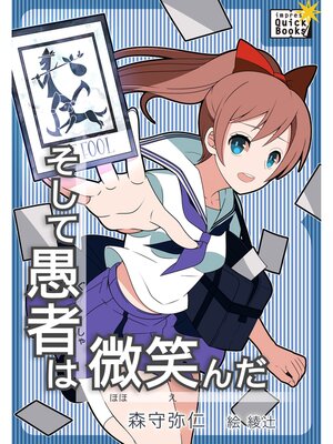 cover image of そして愚者は微笑んだ ―夏の終わりの探し物―